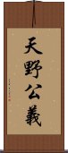 天野公義 Scroll