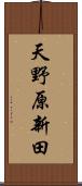 天野原新田 Scroll