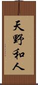 天野和人 Scroll