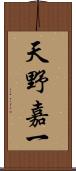 天野嘉一 Scroll