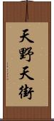 天野天街 Scroll