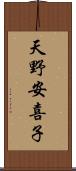 天野安喜子 Scroll