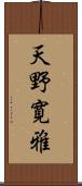 天野寛雅 Scroll