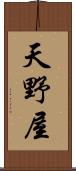 天野屋 Scroll