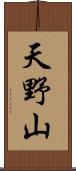 天野山 Scroll