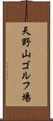 天野山ゴルフ場 Scroll