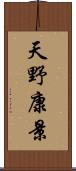 天野康景 Scroll