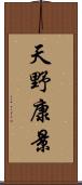 天野康景 Scroll