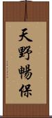 天野暢保 Scroll