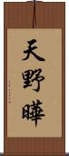 天野曄 Scroll