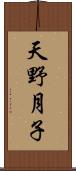 天野月子 Scroll