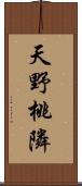 天野桃隣 Scroll