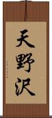 天野沢 Scroll