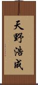 天野浩成 Scroll