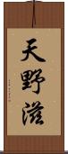 天野滋 Scroll
