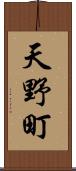 天野町 Scroll