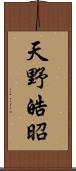 天野皓昭 Scroll