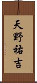 天野祐吉 Scroll