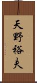 天野裕夫 Scroll