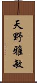 天野雅敏 Scroll