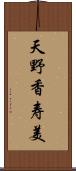 天野香寿美 Scroll