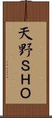 天野ＳＨＯ Scroll
