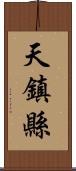 天鎮縣 Scroll