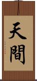 天間 Scroll
