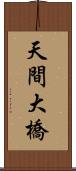天間大橋 Scroll