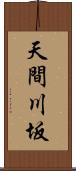 天間川坂 Scroll