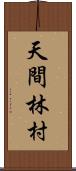 天間林村 Scroll