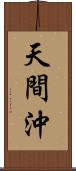 天間沖 Scroll