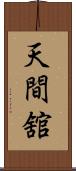天間舘 Scroll