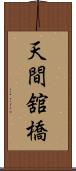天間舘橋 Scroll