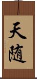 天随 Scroll