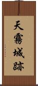 天霧城跡 Scroll