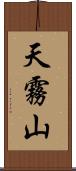 天霧山 Scroll