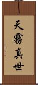 天霧真世 Scroll