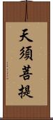 天須菩提 Scroll