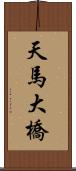 天馬大橋 Scroll