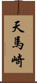 天馬崎 Scroll