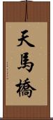 天馬橋 Scroll