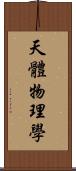 天體物理學 Scroll