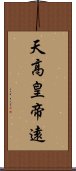 天高皇帝遠 Scroll