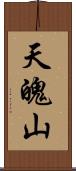 天魄山 Scroll