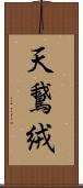 天鵞絨 Scroll