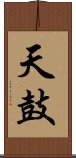 天鼓 Scroll