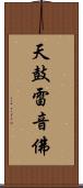 天鼓雷音佛 Scroll
