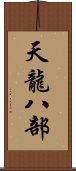 天龍八部 Scroll