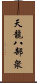 天龍八部衆 Scroll